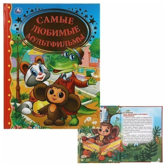 "Умка". Самые любимые мультфильмы. Тверд. переплет. 198х255мм, 128стр. в кор.10шт - фото №3