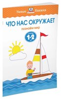 Земцова О.Н. "Умные книжки. Что нас окружает (1-2 года)"