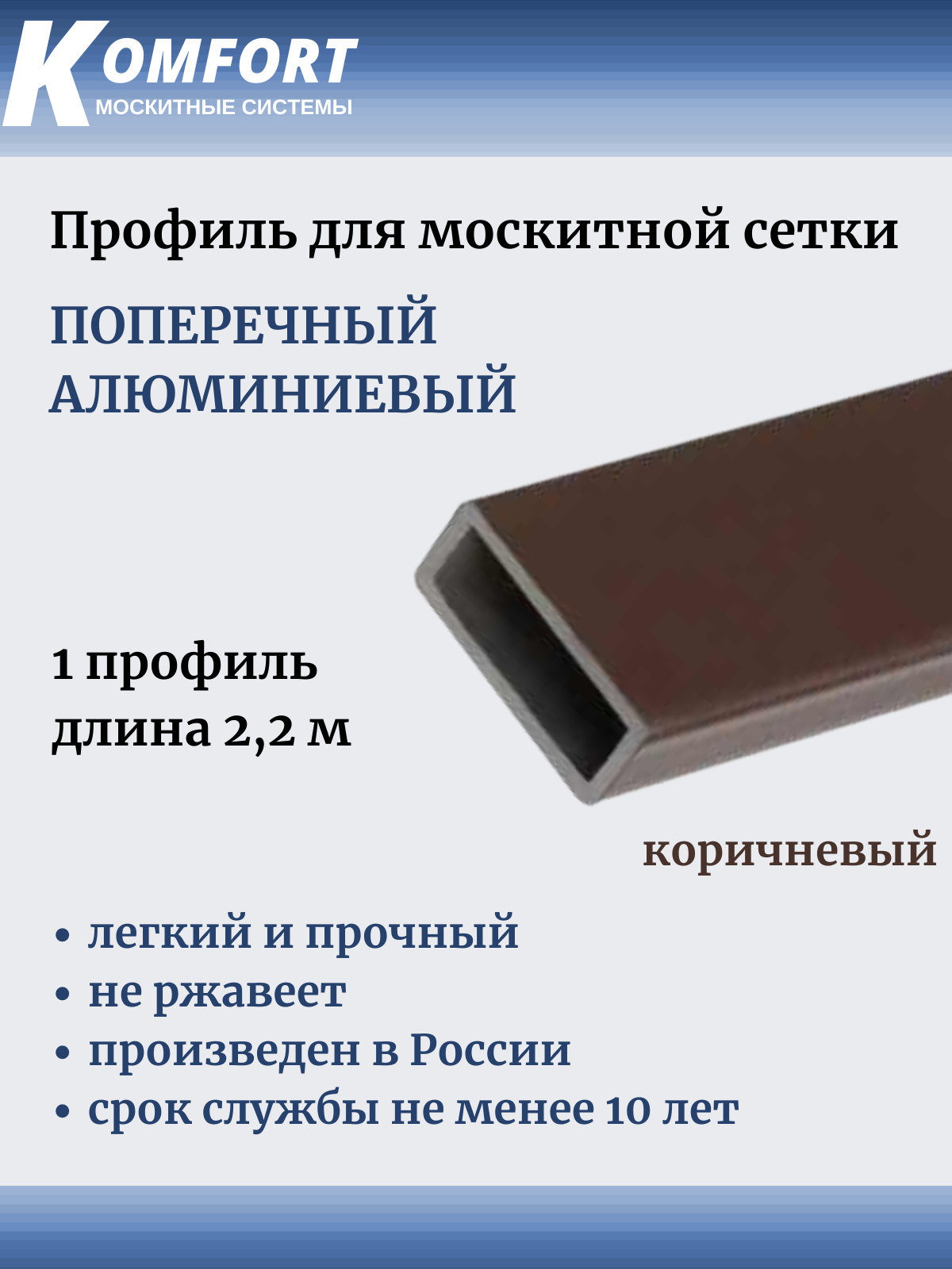 Профиль для москитной сетки поперечный алюминиевый 23x7 коричневый 2,2 м 1 шт