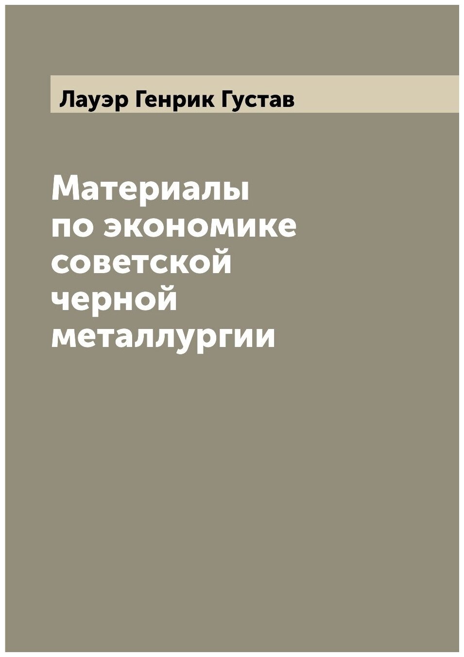 Книга Материалы по экономике советской черной металлургии - фото №1