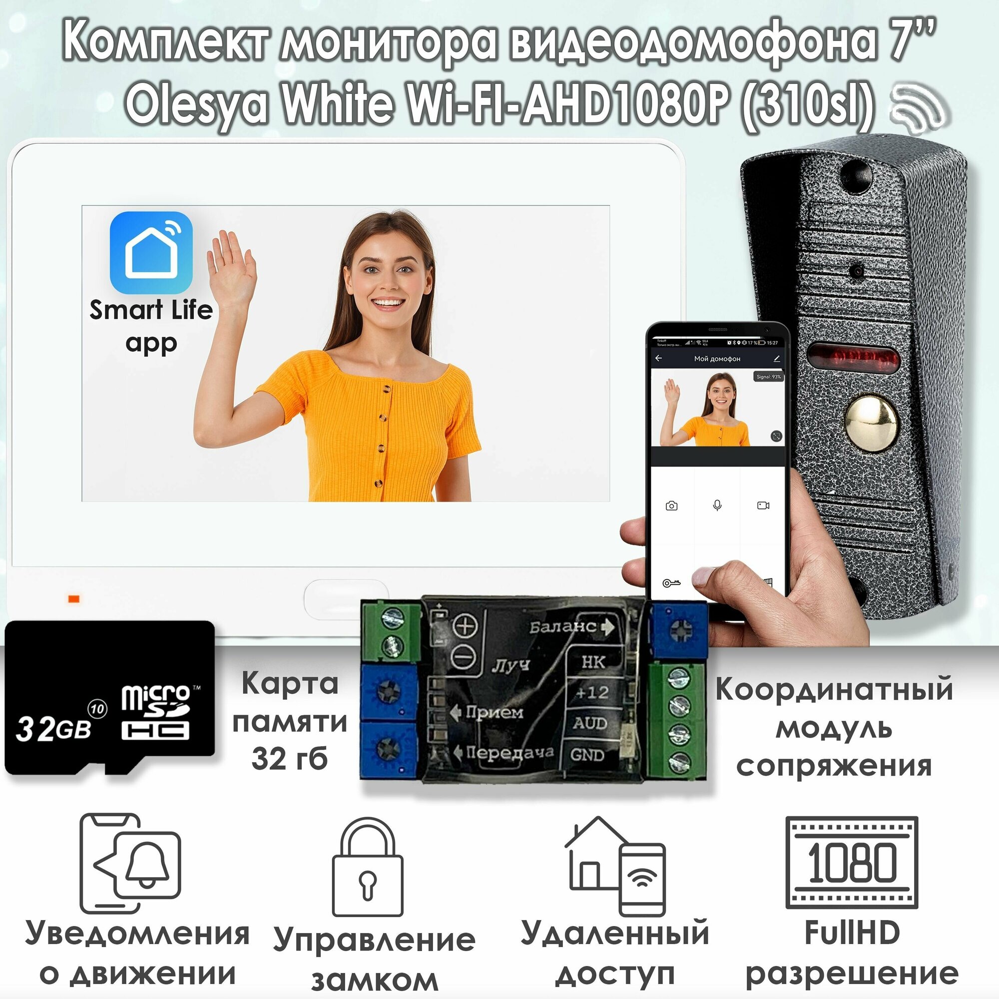 Комплект видеодомофона Olesya Wi-Fi AHD1080P Full HD (310sl). Белый. Экран 7". В комплект входит модуль сопряжения "МСК-слим" для работы с подъездными домофонами Vizit, Cyfral, Eltis и карта памяти