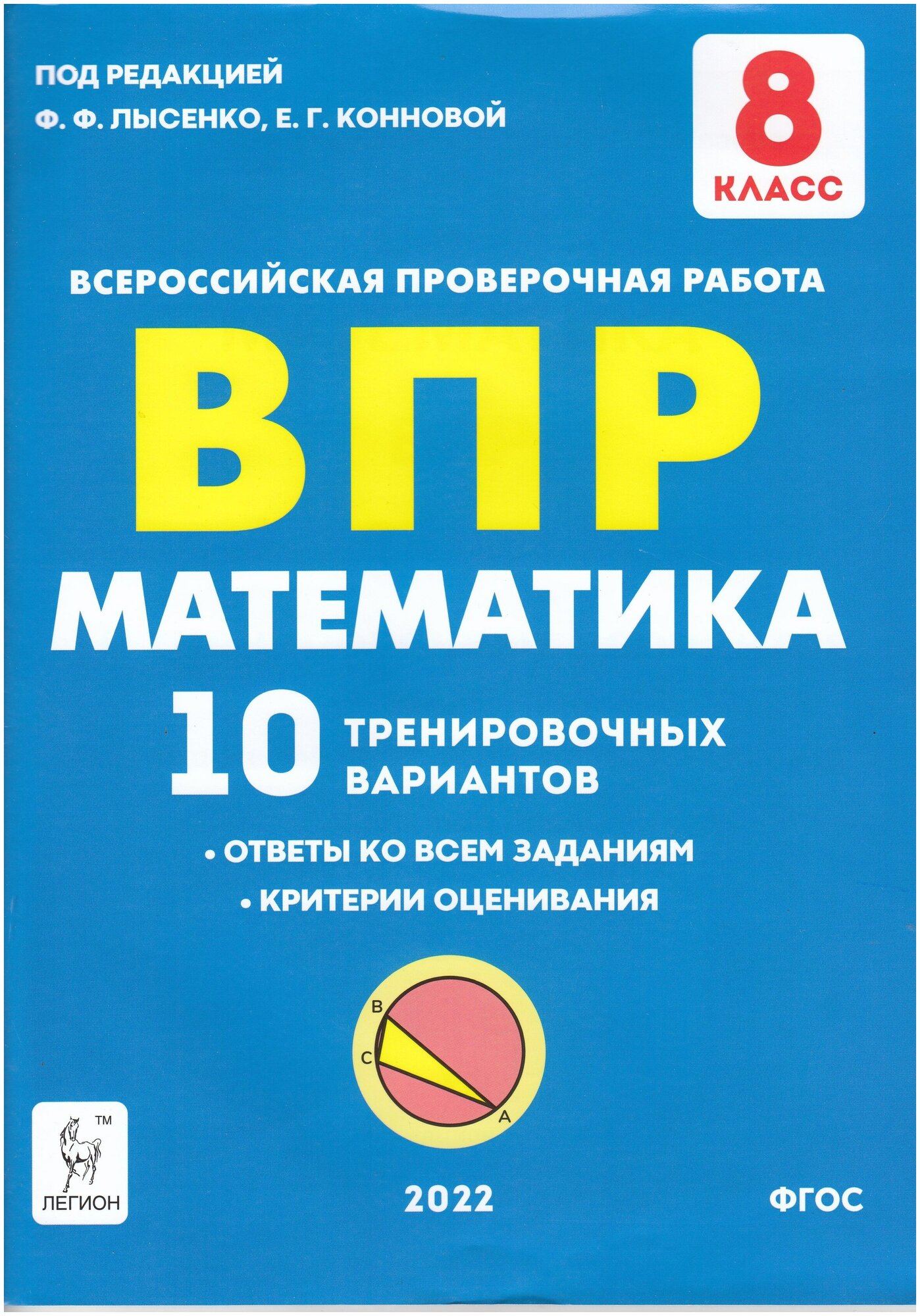 Математика 8 класс. Подготовка к ВПР. 10 тренировочных вариантов - фото №1