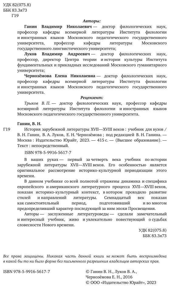 История зарубежной литературы XVII - XVIII веков: Учебник для академического бакалавриата - фото №3