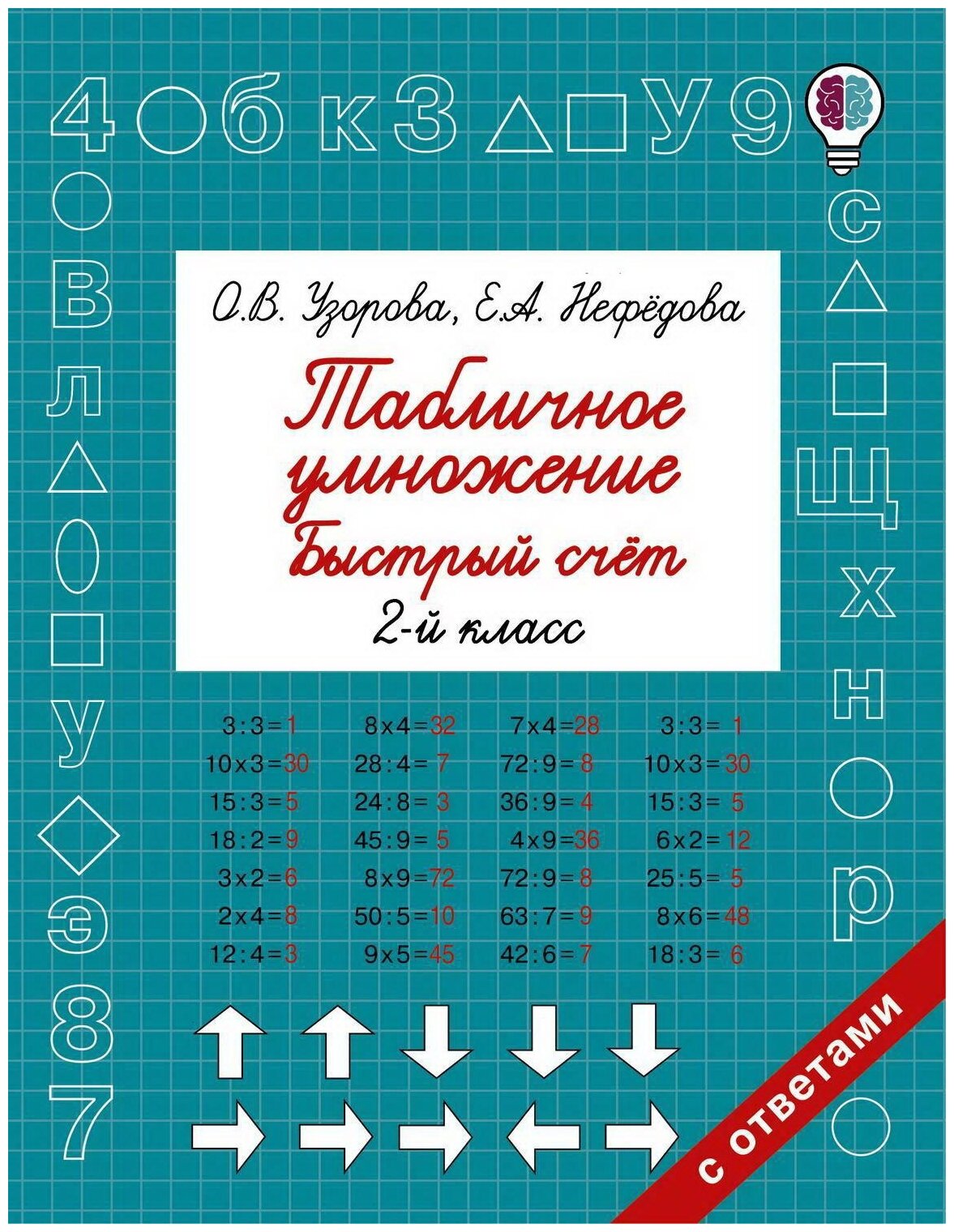 Узорова О.В.Нефедова Е.А "Табличное умножение быстрый счет. 2 класс"