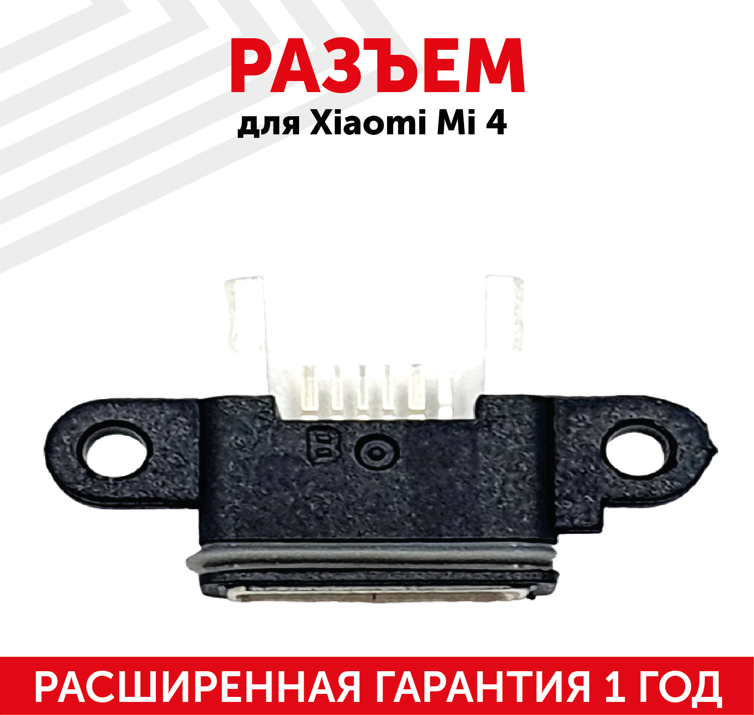 Разъем (гнездо зарядки) MicroUSB для мобильного телефона (смартфона) Xiaomi Mi 4 (системный)