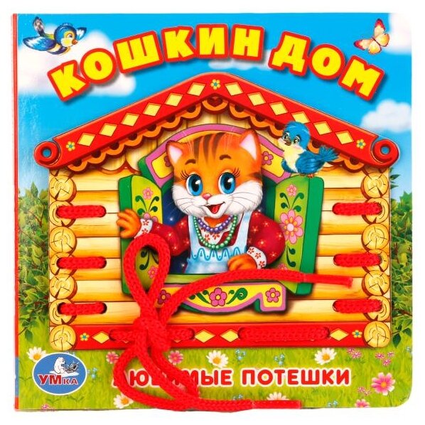 "Умка". Кошкин ДОМ (книжка со шнурком) формат:145Х150ММ. Объем: 10 СТР. + Шнурок 80ММ