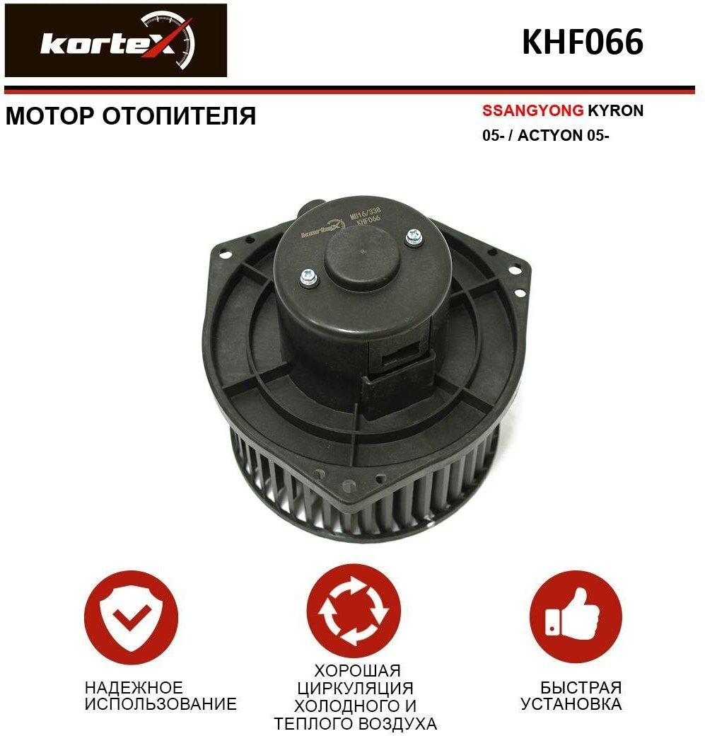 Мотор отопителя Kortex для Ssangyong Kyron 05- / Actyon 05- OEM 6811109150 KHF066 LFh1750