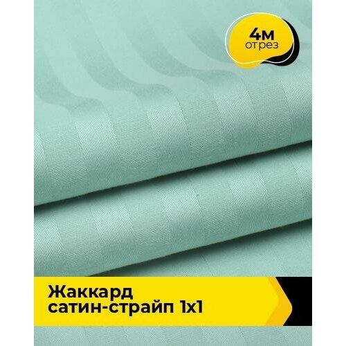 фото Ткань для шитья и рукоделия жаккард сатин-страйп 1х1 4 м * 240 см, мятный 002 pollysoft