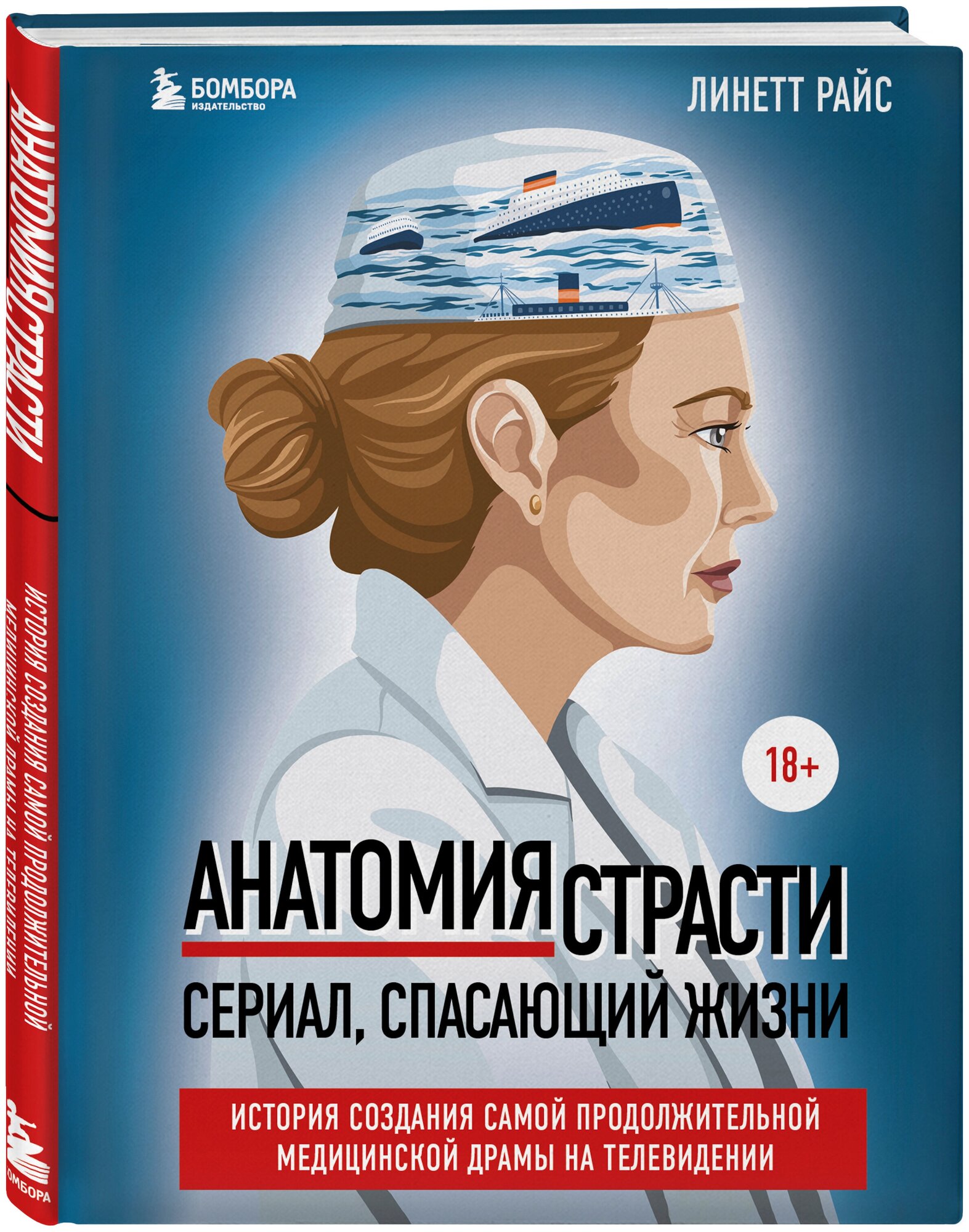 Райс Л. Анатомия страсти. Сериал, спасающий жизни. История создания самой продолжительной медицинской драмы на телевидении