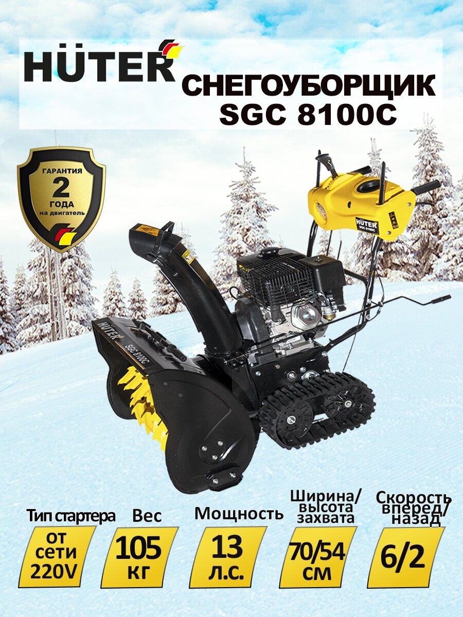 Снегоуборщик HUTER SGC 8100C, 11л.с. [70/7/4] - фото №8