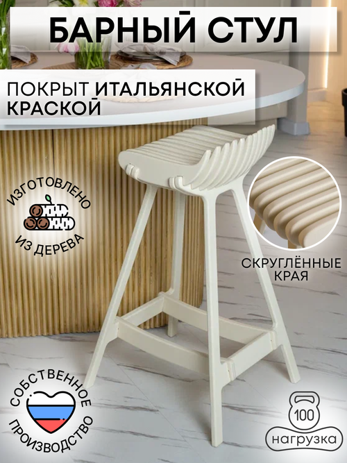 Барный стул для кухни и дома из дерева слоновая кость