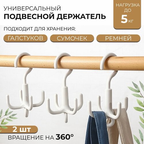 Вешалка органайзер с крючками для ремней и галстуков шарфов шапок и аксессуаров вращающаяся на 360 градусов белая 2шт Universal-Sale 517₽