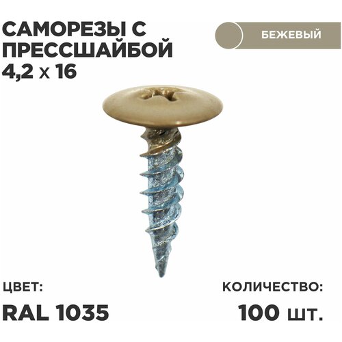 Саморез пресс-шайбой 4,2*16 Ц 100шт в комплекте. RAL 1035 Золотистый