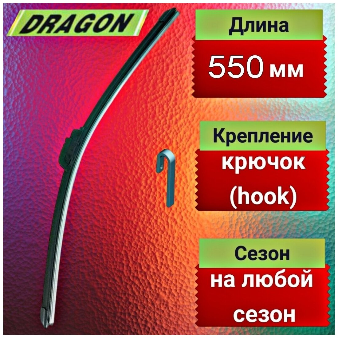 Универсальная автомобильная щётка стеклоочистителя 550 мм(22'')