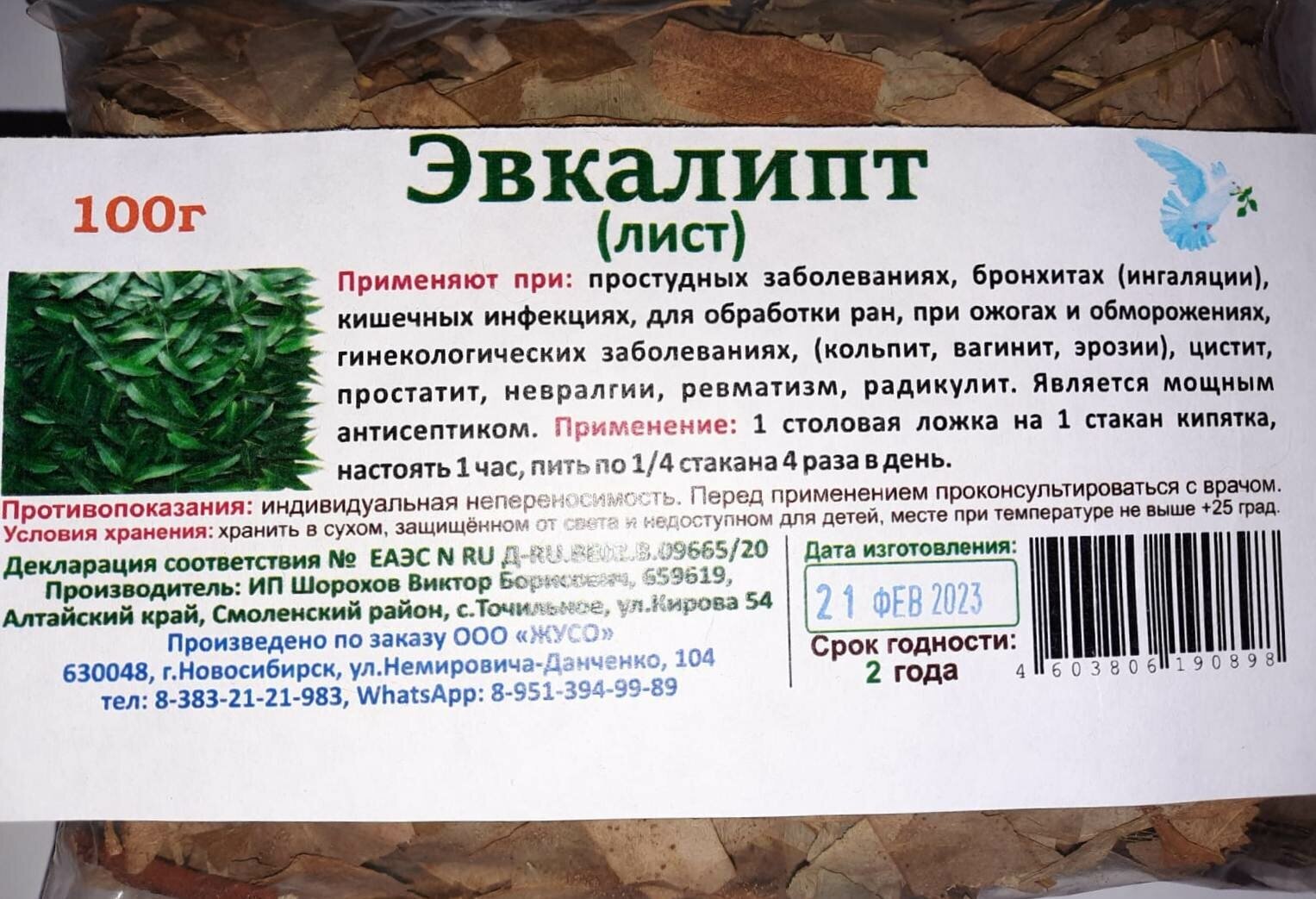 Эвкалипт (лист) 100г.