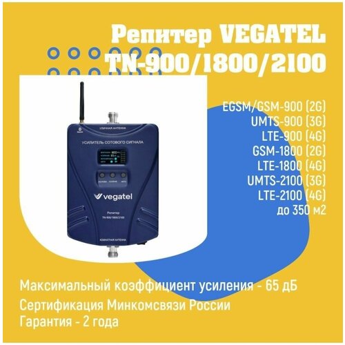 Усилитель сотовой связи и интернета 4G/3G/2G VEGATEL TN-900/1800/2100 репитер репитер vegatel vt3 900e 1800 2100