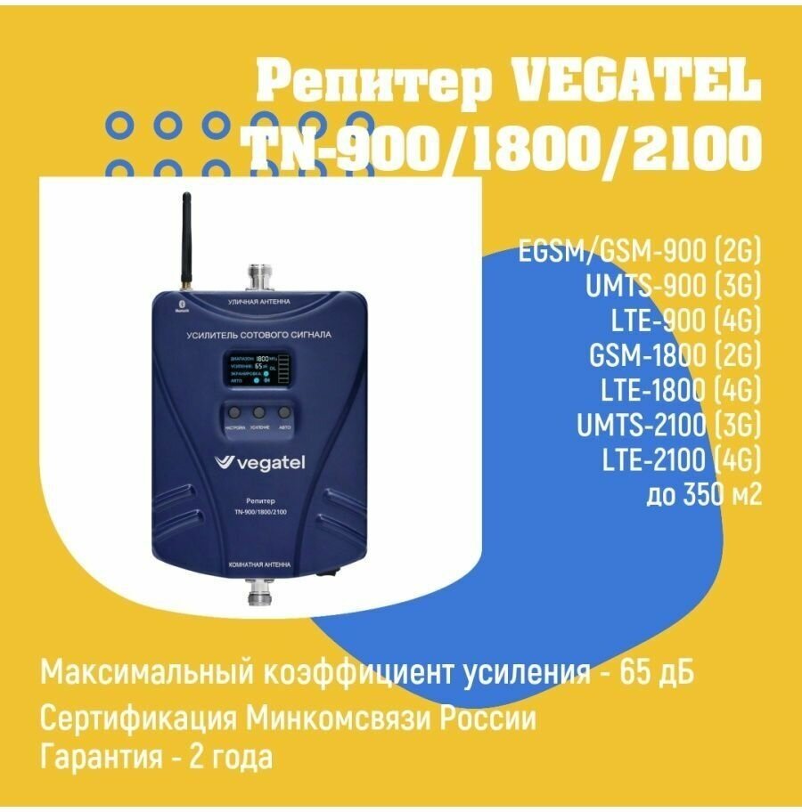 Усилитель сотовой связи и интернета 4G/3G/2G VEGATEL TN-900/1800/2100 репитер