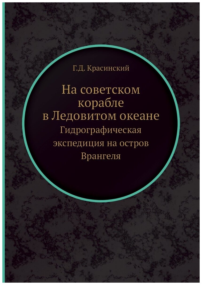 Книга На Советском корабле В ледовитом Океане, Гидрографическая Экспедиция на Остров Вр... - фото №1