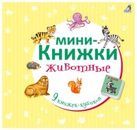 Робинс Книжки-кубики. Мини-книжки. Животные