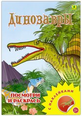 Динозавры. Раскраска с многоразовыми наклейками