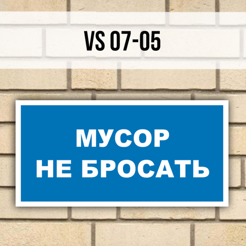 табличка информационная знак на дверь стену vs05 05 песок Табличка информационная на дверь VS07-05 Мусор не бросать