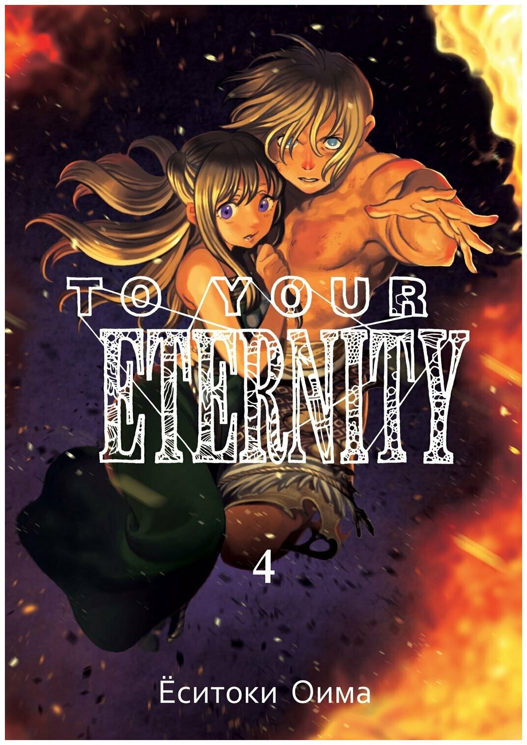 Манга To Your Eternity. Том 4