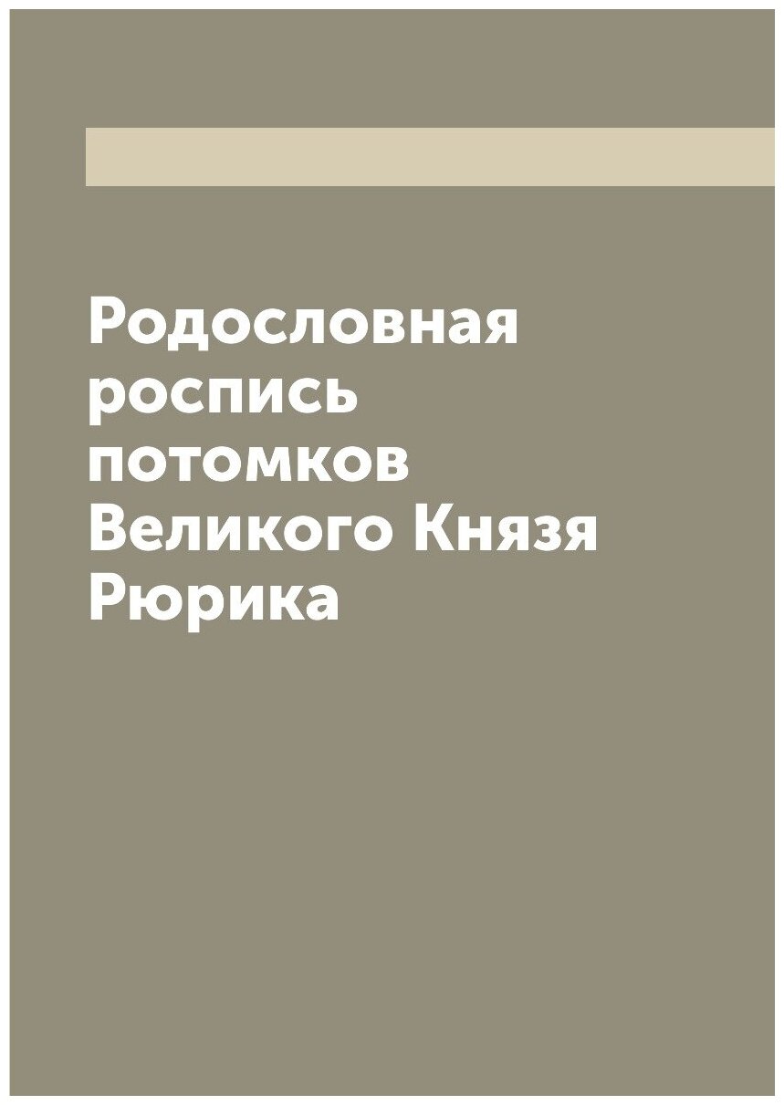 Родословная роспись потомков Великого Князя Рюрика