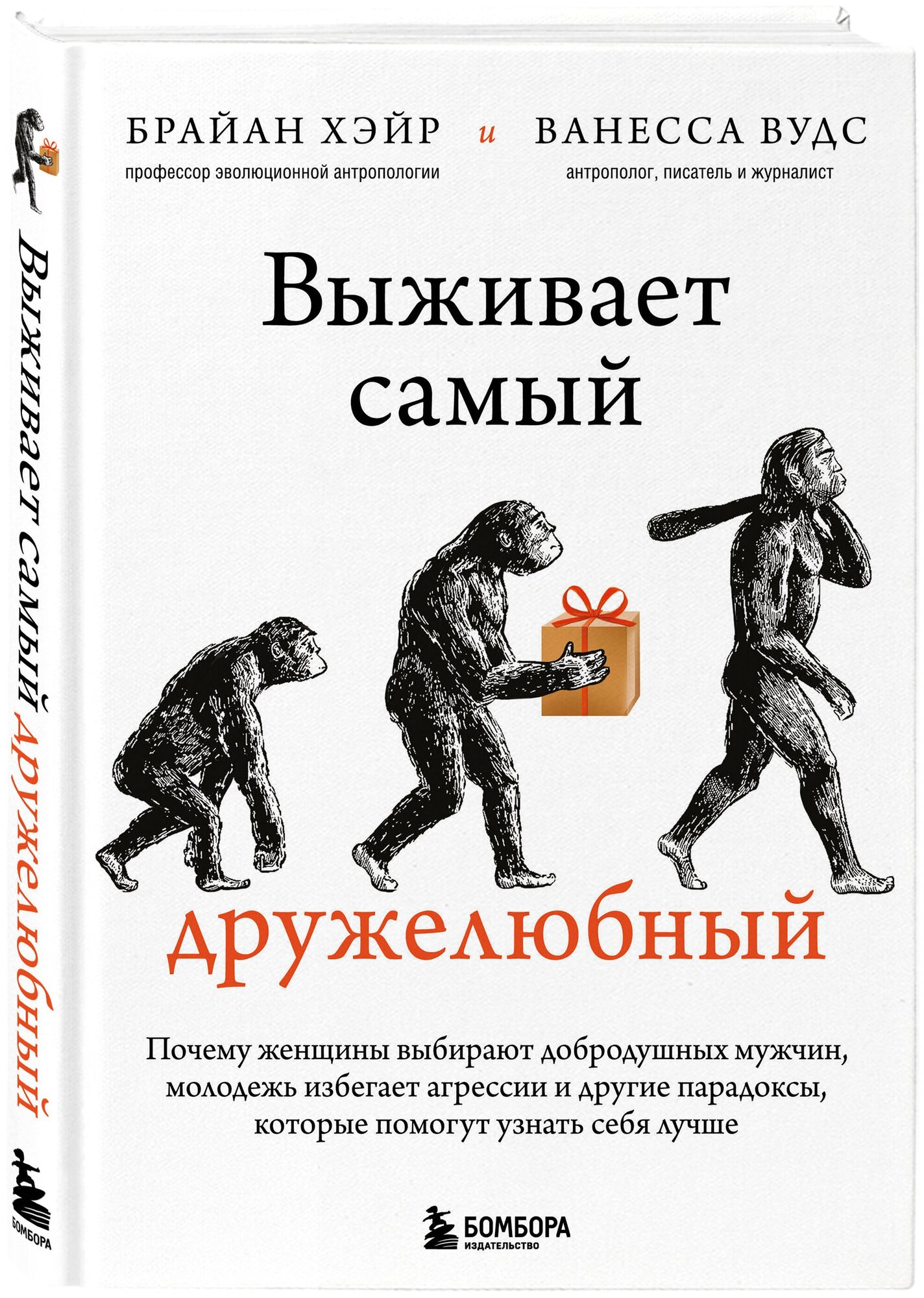 Хэйр Брайан, Вудс Ванесса. Выживает самый дружелюбный. Почему женщины выбирают добродушных мужчин, молодежь избегает агрессии и другие парадоксы,