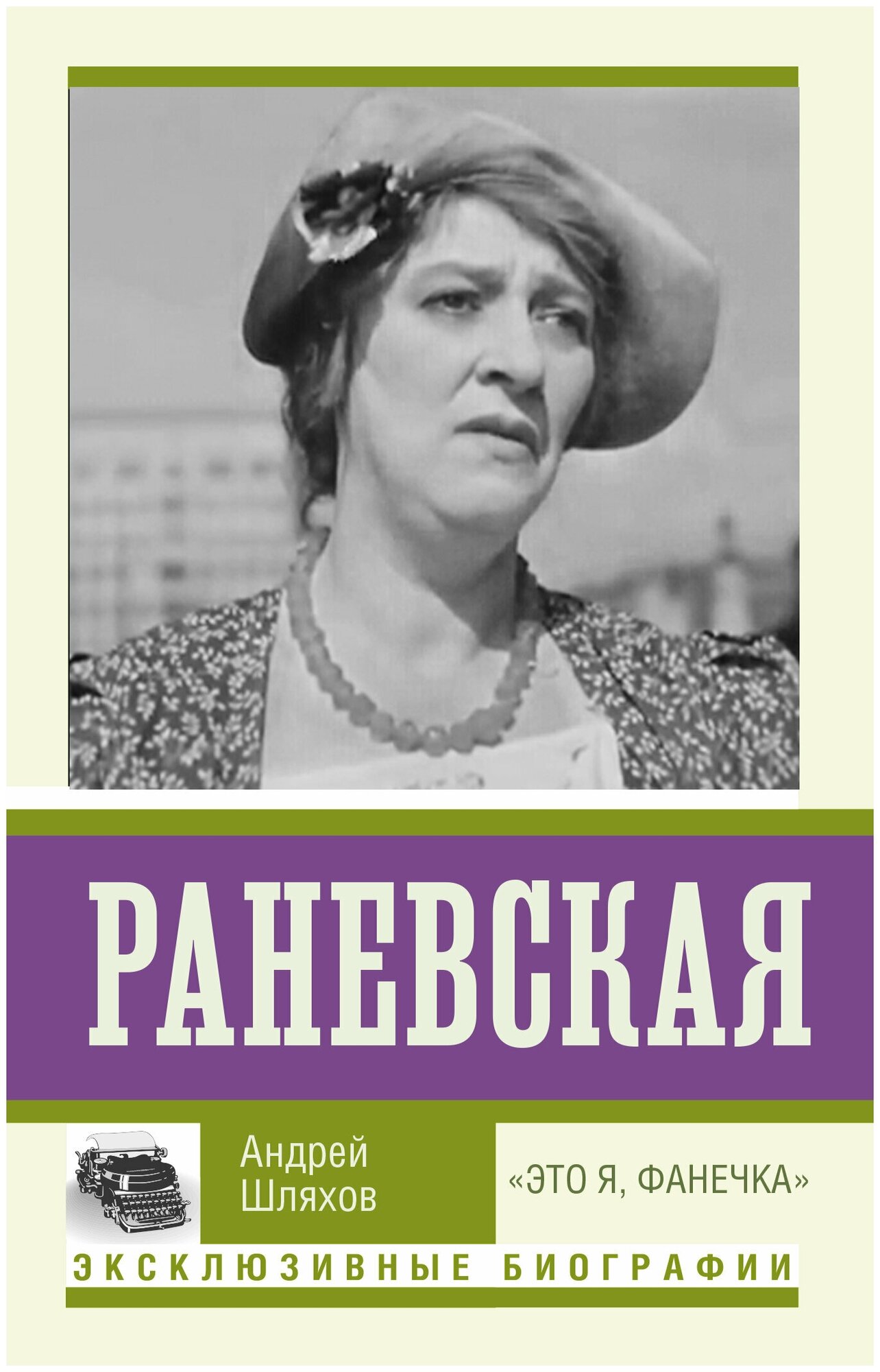 Раневская. "Это я, Фанечка" - фото №4