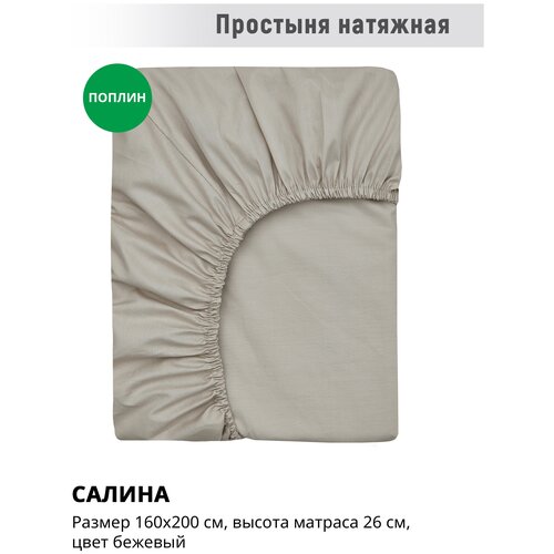 Простынь на резинке Салина от Feresa, натяжная бежевая 160x200 см