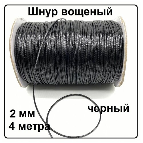 Вощеный шнур 2 мм