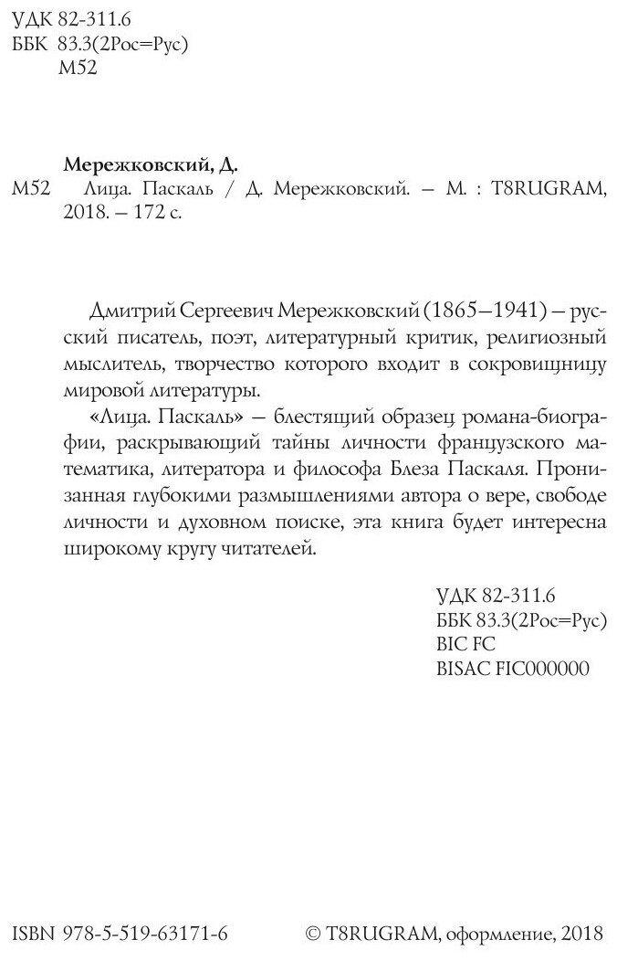 Книга Лица. Паскаль (Мережковский Дмитрий Сергеевич) - фото №4