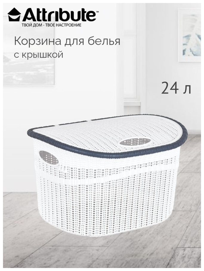 корзина для белья ATTRIBUTE 24л 37х45х26см с крышкой пластик - фото №1