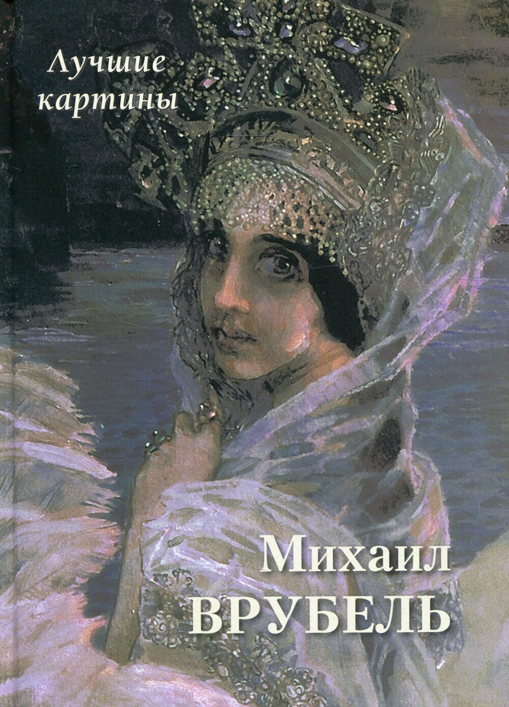 Книга Михаил Врубель. Лучшие картины