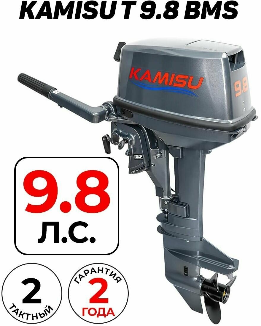 Бензиновый лодочный мотор Kamisu T 9.8 BMS 2-х тактный