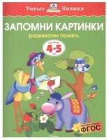 Земцова О.Н. "Умные книжки. Запомни картинки (4-5 лет)"