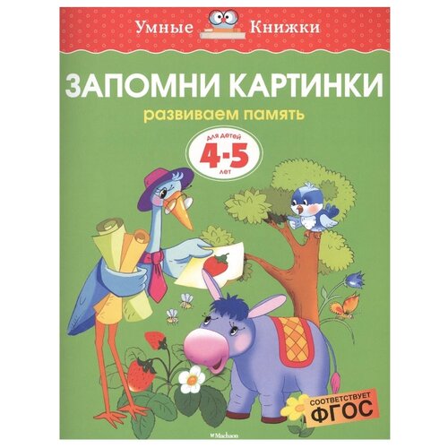 фото Земцова О.Н. "Умные книжки. Запомни картинки (4-5 лет)" Machaon