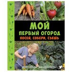 Линде Б. ''Мой первый огород. Посей, собери, съешь'' - изображение