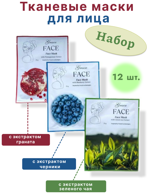 Набор из 12 тканевых масок для лица с экстрактом граната, зеленого чая, черники, подарочный набор на День влюбленных, 8 марта, День рождения, Юбилей