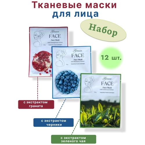 Набор из 12 тканевых масок для лица с экстрактом граната, зеленого чая, черники, подарочный набор на День влюбленных, 8 марта, День рождения, Юбилей