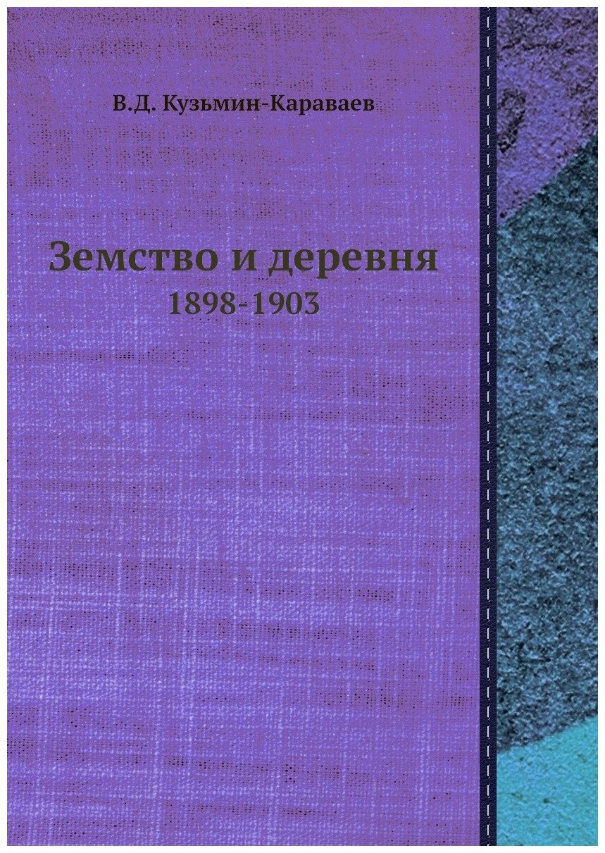 Книга Земство и деревня. 1898-1903 - фото №1
