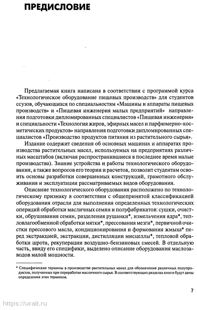 Технологическое оборудование производства растительных масел 2-е изд., испр. и доп. Учебное пособие для СПО - фото №7