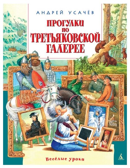 Прогулки по Третьяковской галерее Книга Усачев Андрей 6+