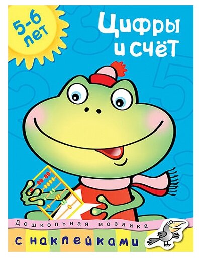 Книга Цифры и счет (5-6 лет)