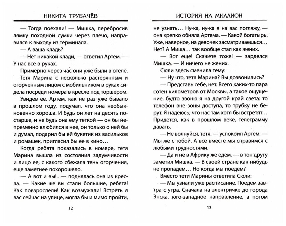 История на миллион (Трубачев Н.) - фото №2