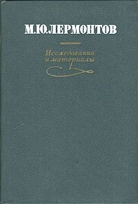 М. Ю. Лермонтов. Исследования и материалы