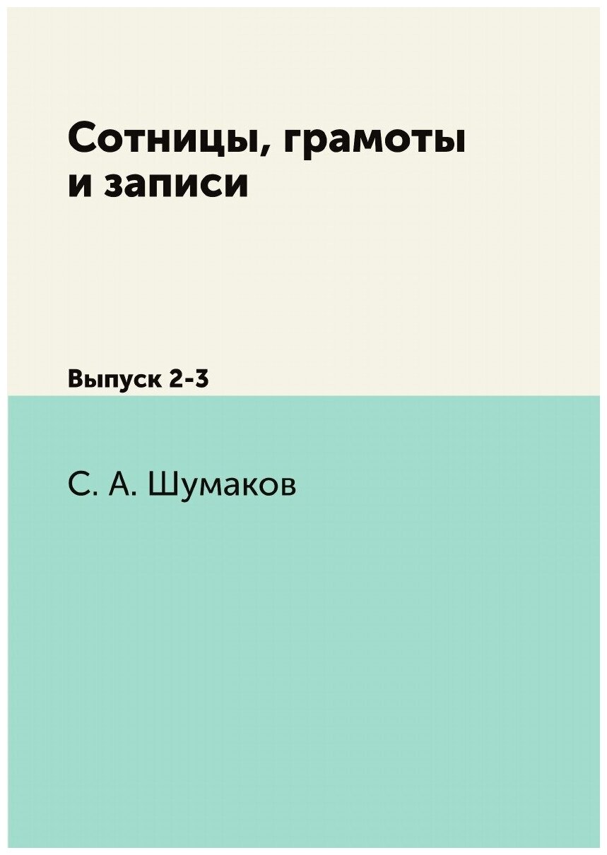 Книга Сотницы, Грамоты и Записи, Выпуск 2-3 - фото №1