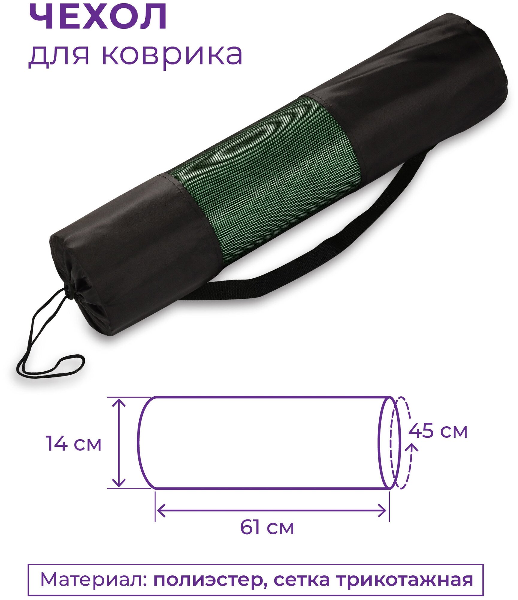Чехол для коврика SM-131 Черный 66*14 см