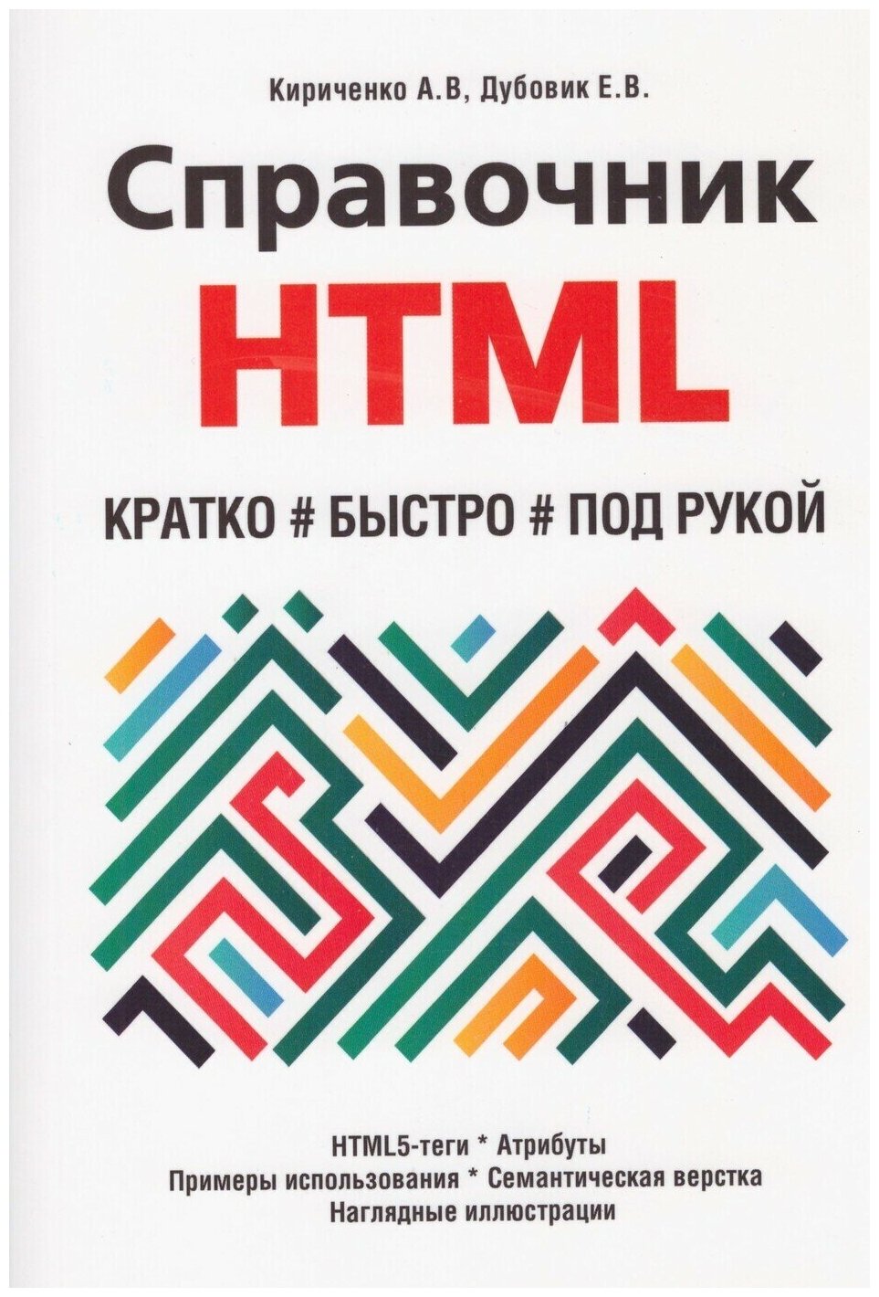 Справочник HTML. Кратко, быстро, под рукой, 2-е издание