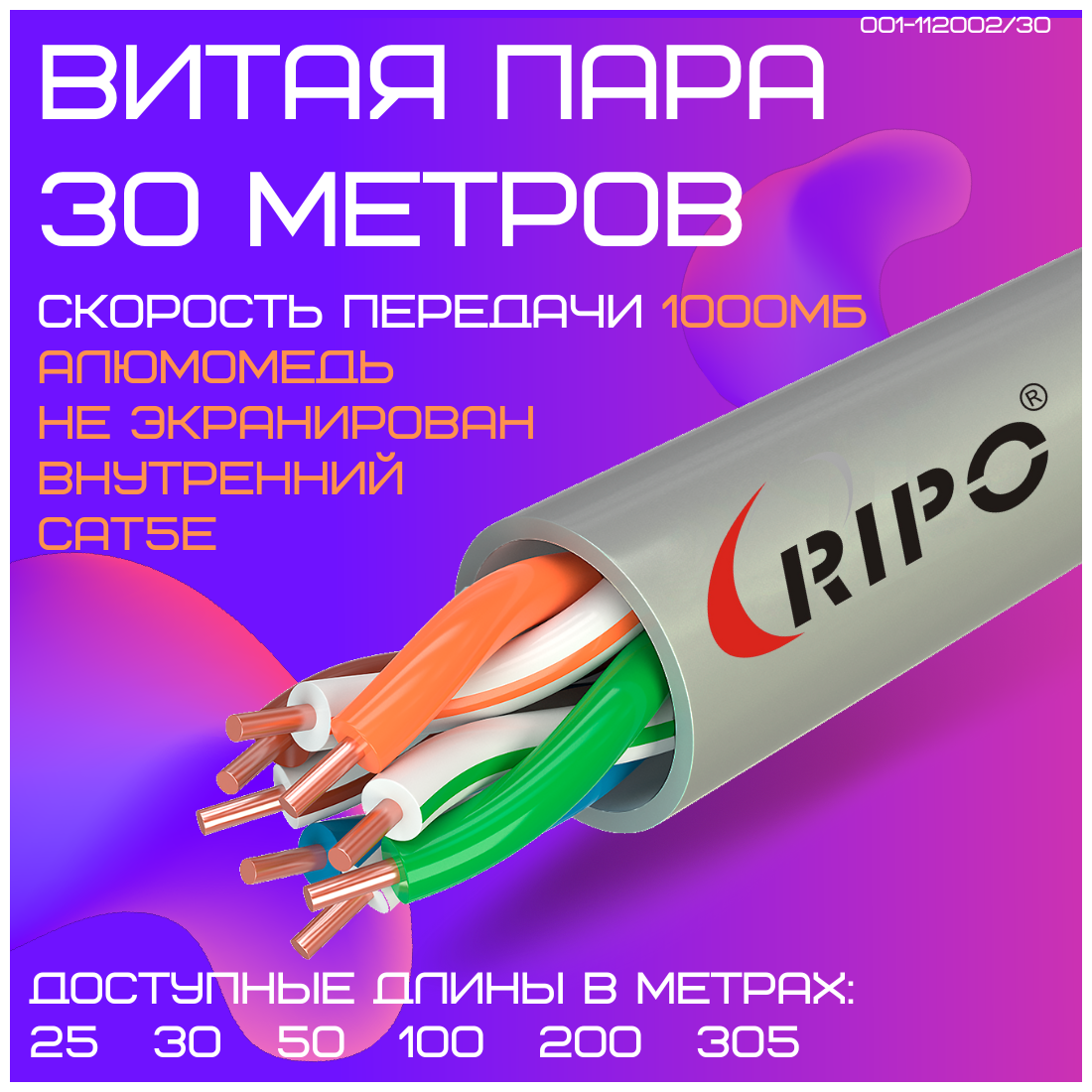 Витая пара, интернет кабель, провод для роутера WiFi алюмомедь внутренний LAN UTP4 CAT5E 24AWG CCA RIPO 30 метров 001-112002/30